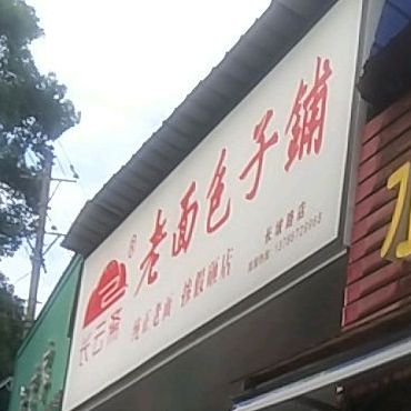 老绵薄子铺(长坡路店)