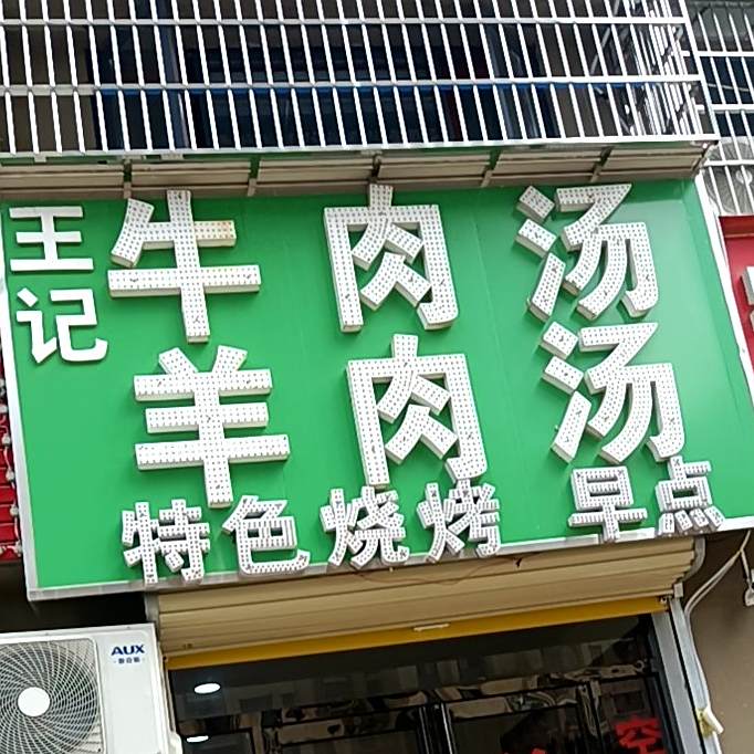 王记牛肉汤牛肉汤(杉杉国际城店)