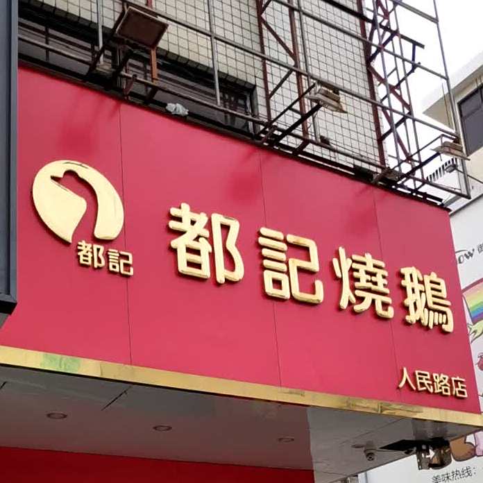 都记烧鹅(人民路店)