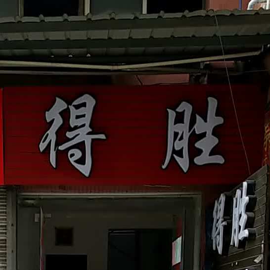 得胜桌球室(芳村店)