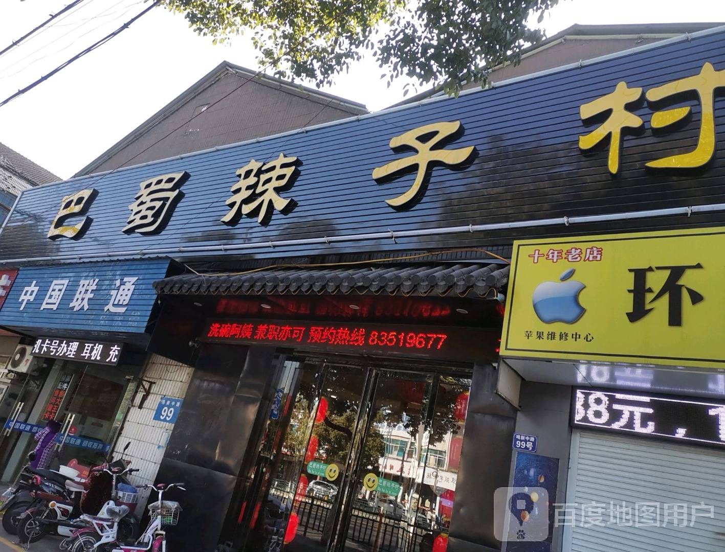巴蜀人家(大学城二店)