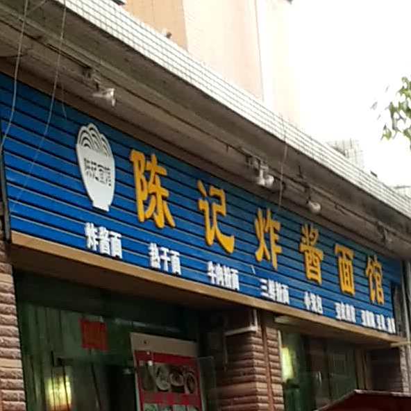 陈记炸酱面(武汉直营店)