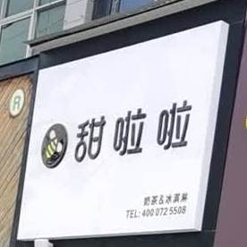 甜啦啦奶茶冰淇淋(濉溪县刘桥镇主街店)