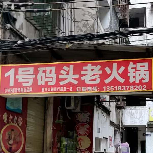 1号码头老火锅(连江路一段店)