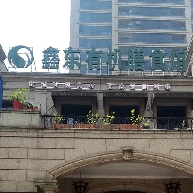 黄石港区鑫东有机膳食馆(绿城店)