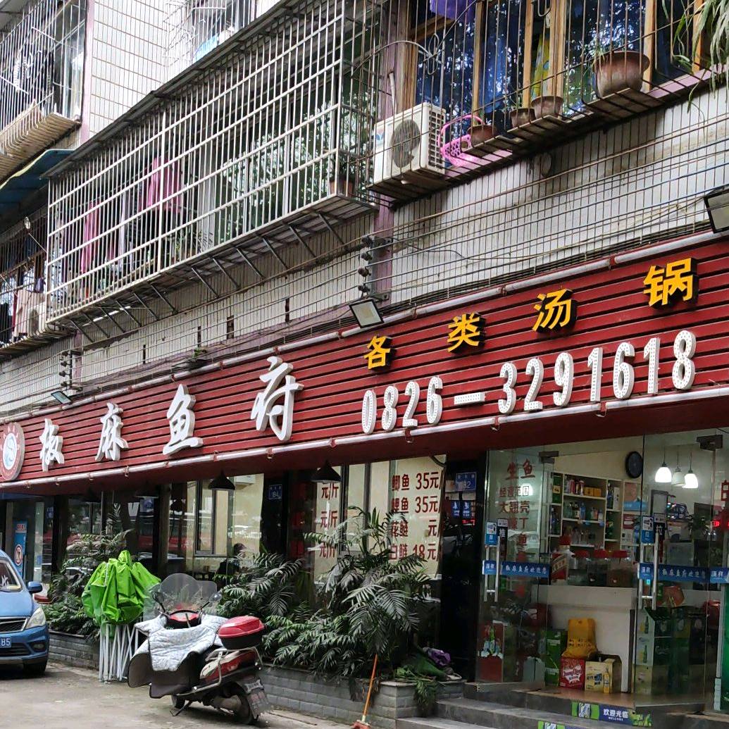 尹氏椒麻鱼府
