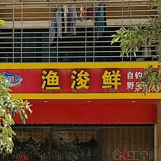 渔浚鲜(蓝色港湾店)