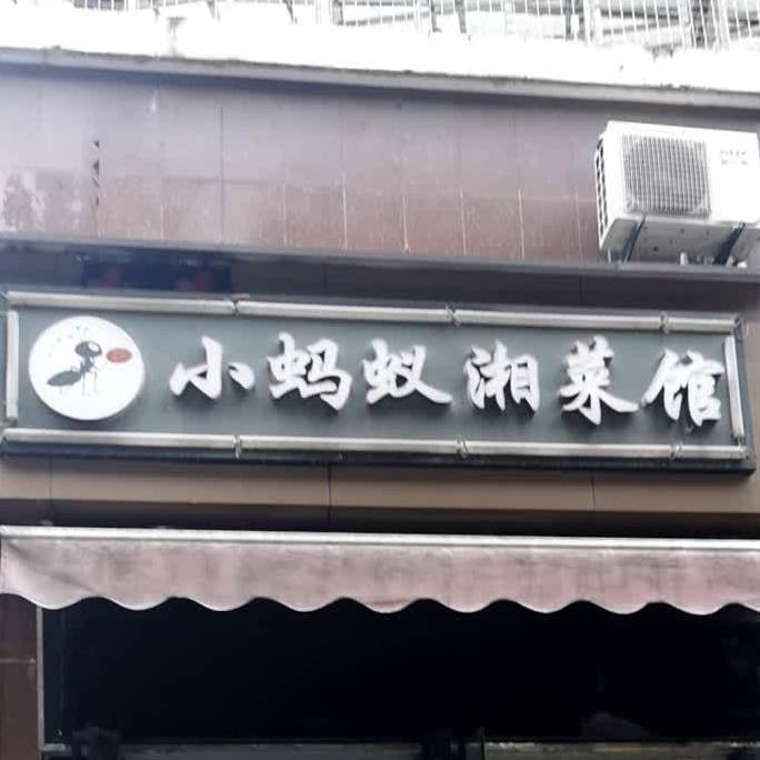 小蚂蚁自助餐(奥林紫园店)