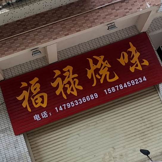 符箓烧味