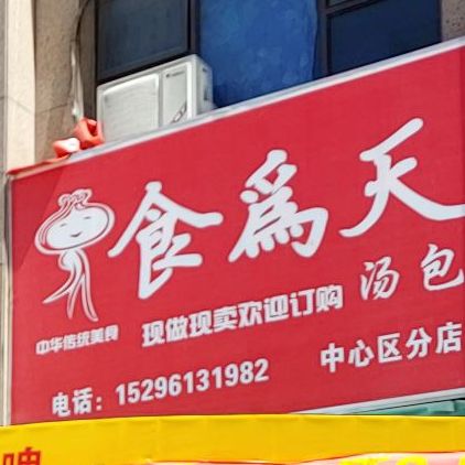 食为天汤包(中心区分店)