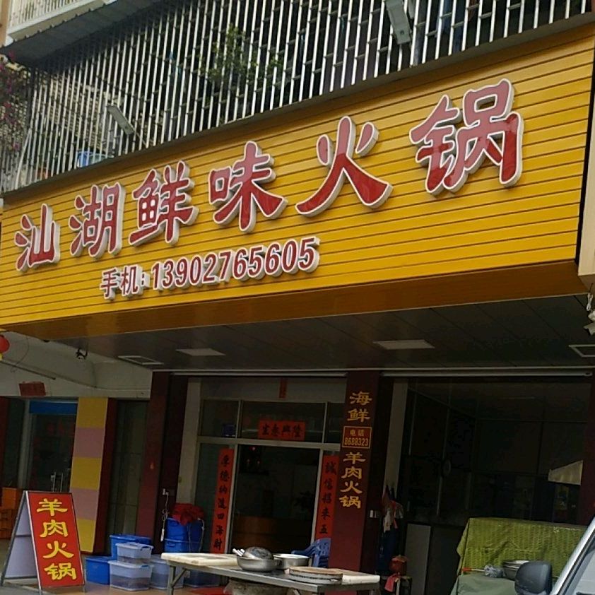 汕湖鲜味火锅(中阳花园店)