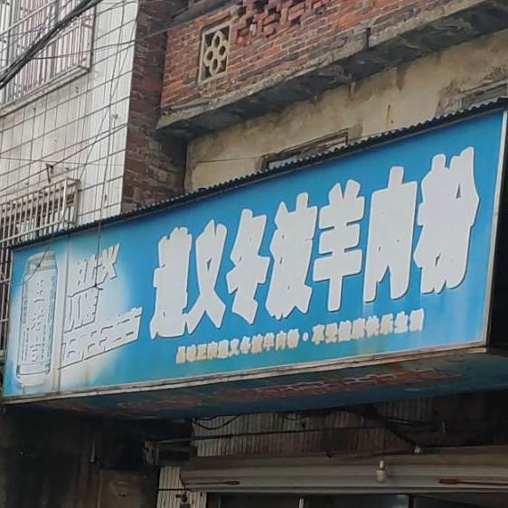 遵义冬波羊肉粉(总站店)