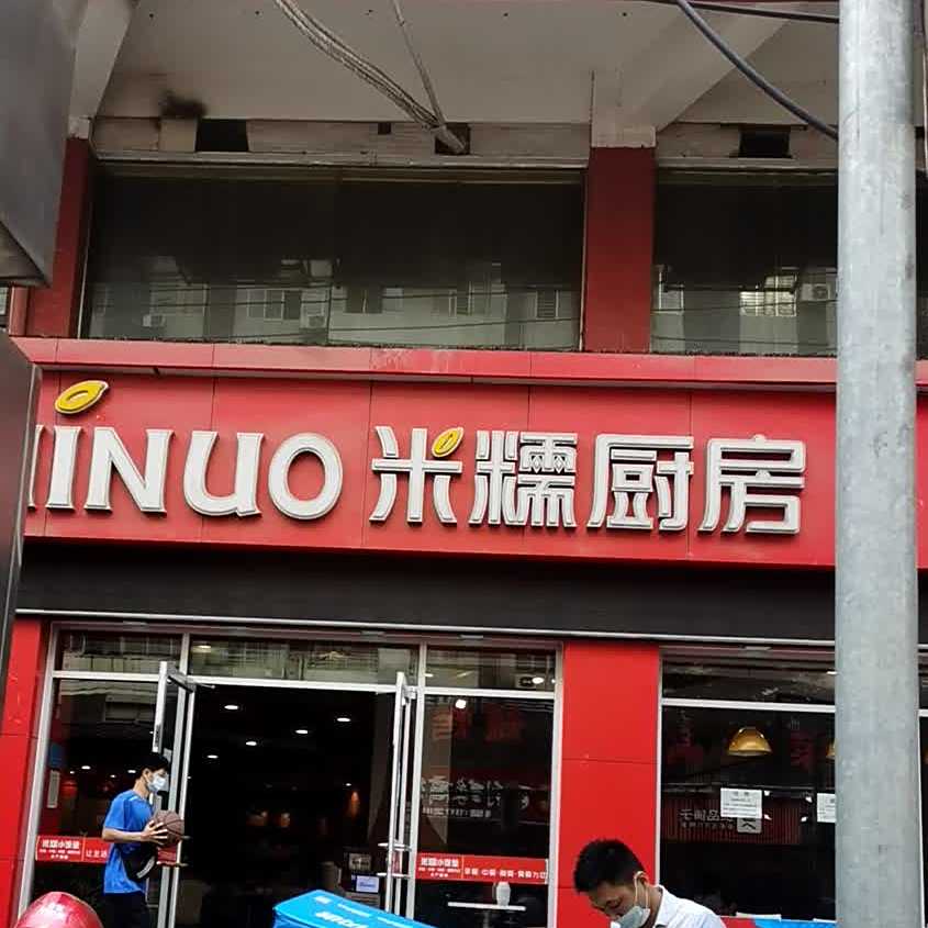 弥勒厨房(九渊路店)
