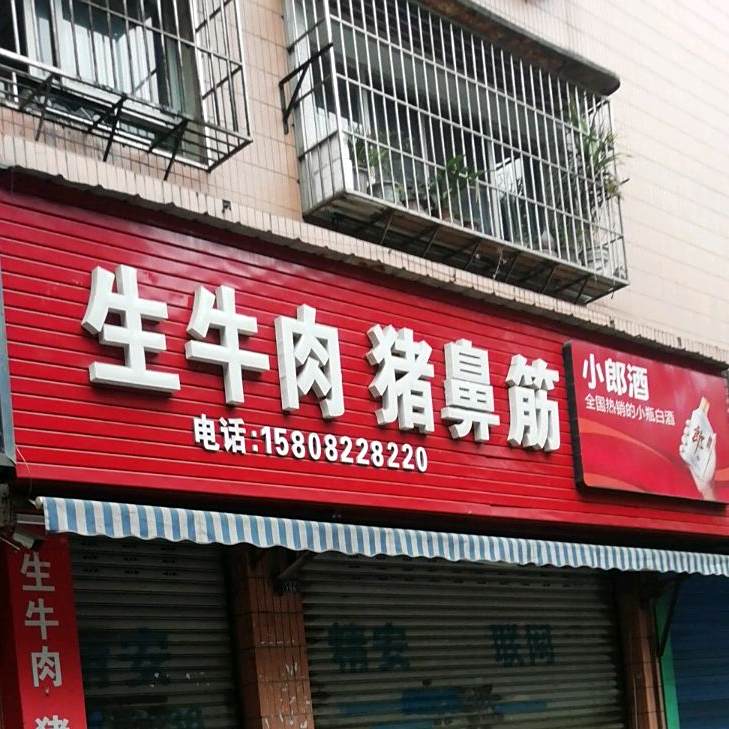 生牛肉猪鼻筋(学府花园店)