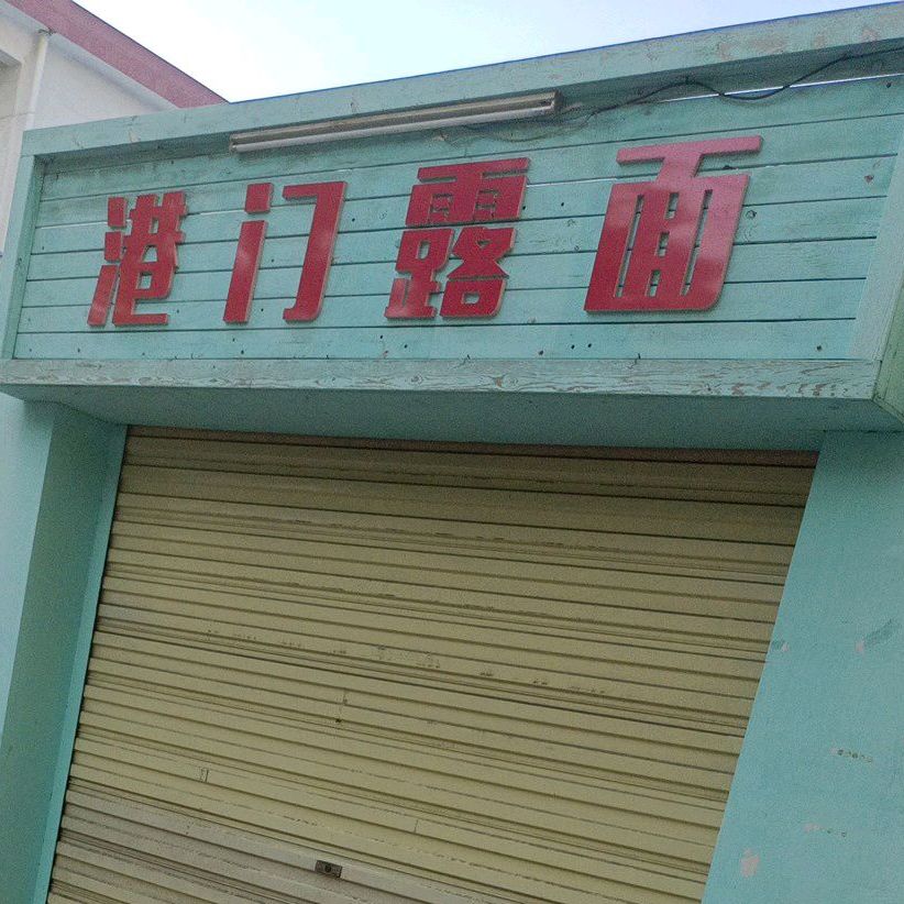 杨记港门露面店