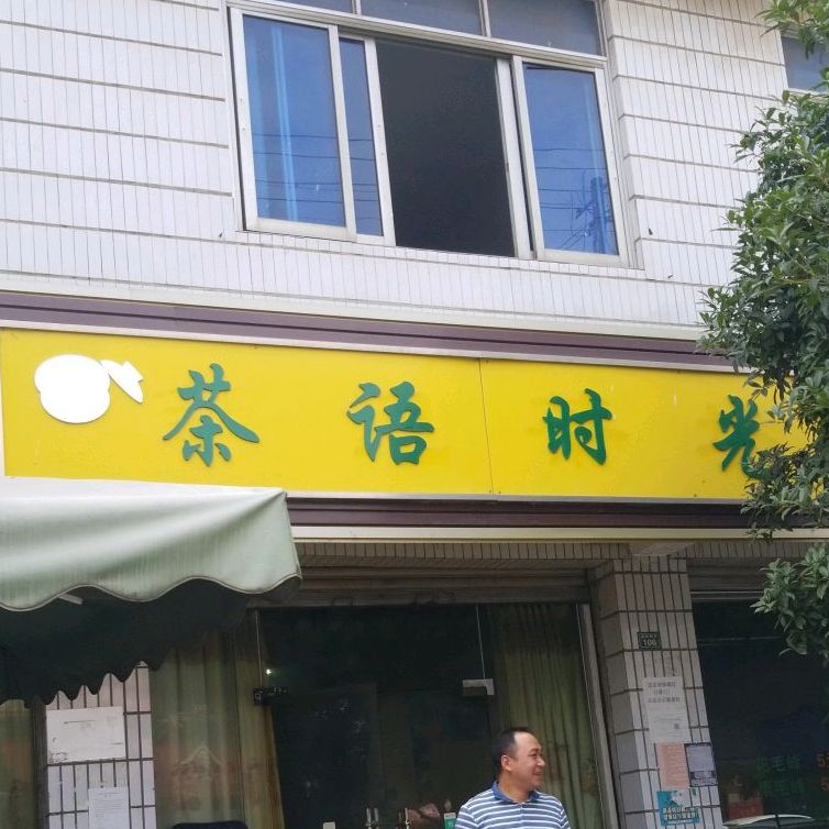 茶语时光(柳树南街店)