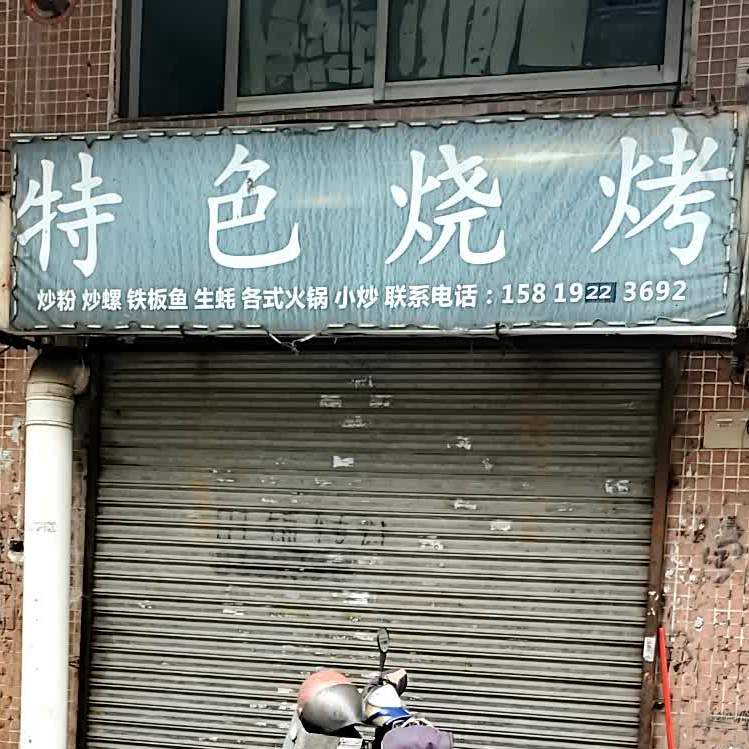 特色烧烤(如意路店)