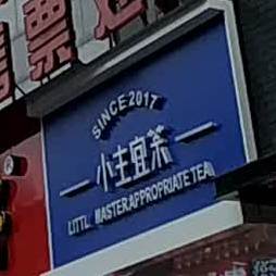 主持宜茶(汇泽影城店)