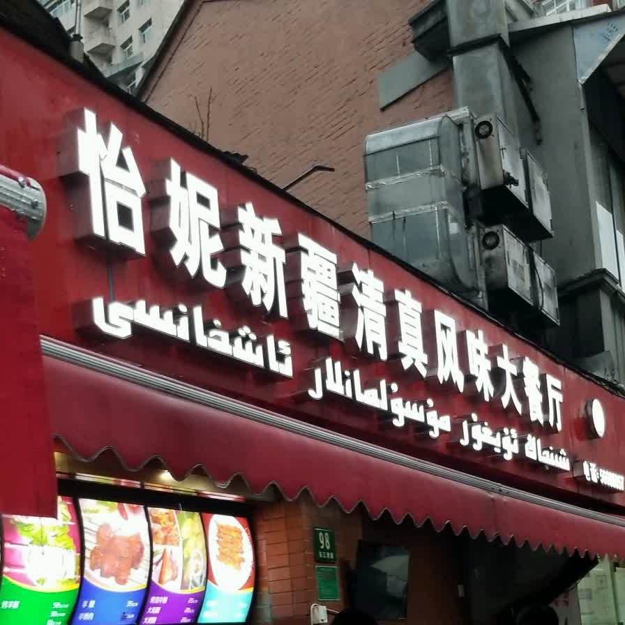怡妮新疆风味餐厅(东江湾路店)