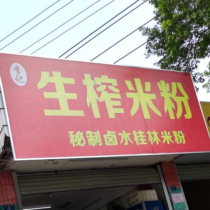 老文桂林米粉(南棉店)