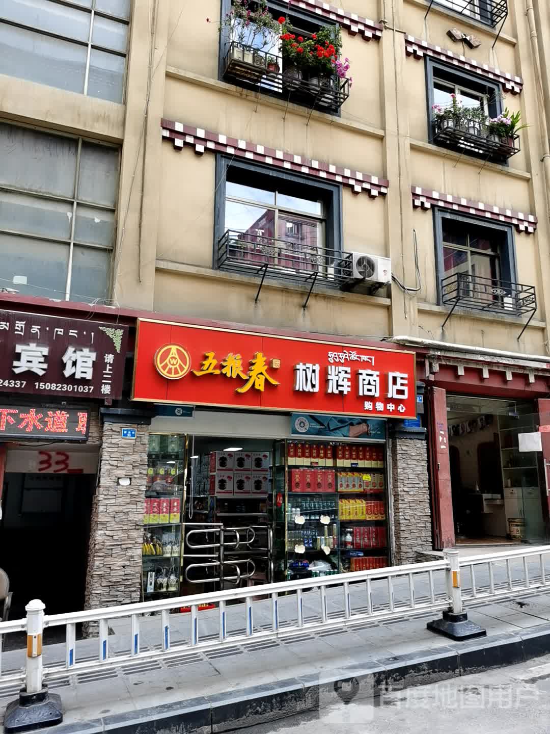 树辉商店