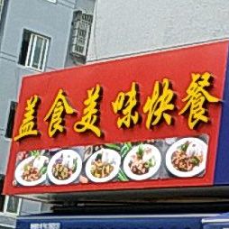 盖食美味