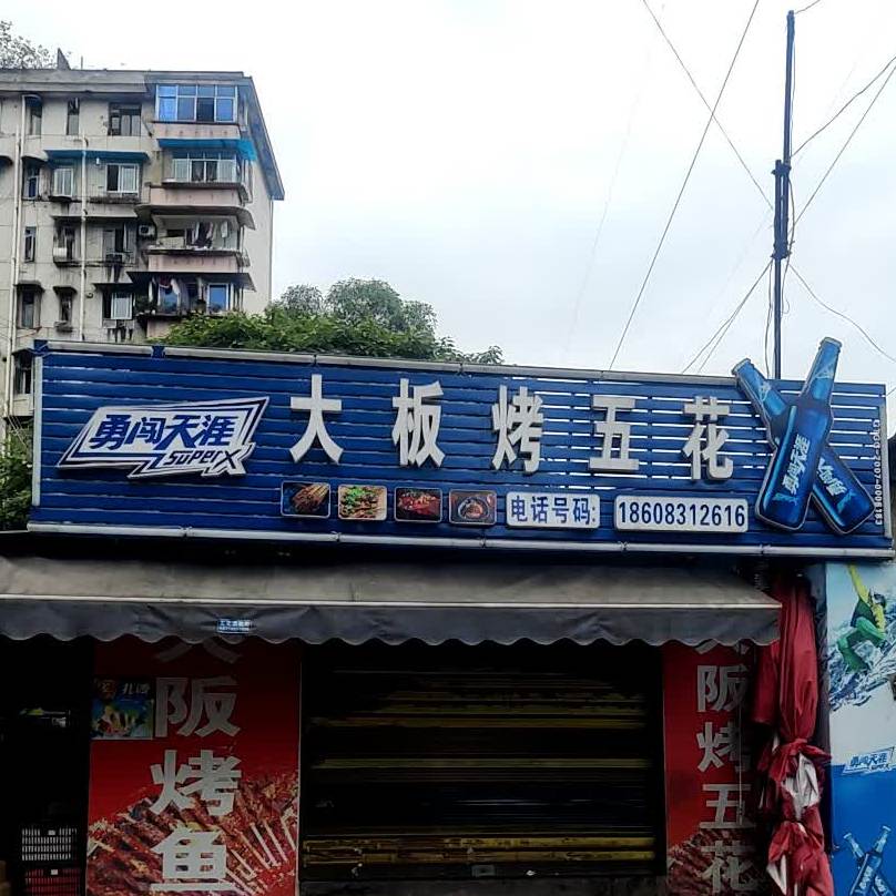 九都大板烤五花(敬业路店)