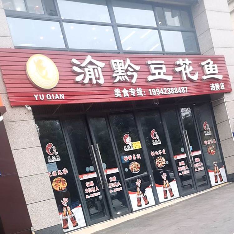 渝黔豆花鱼(涪陵店)