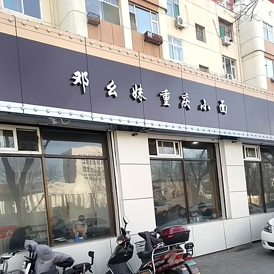 邓幺妹重庆小面(外贸宿舍店)