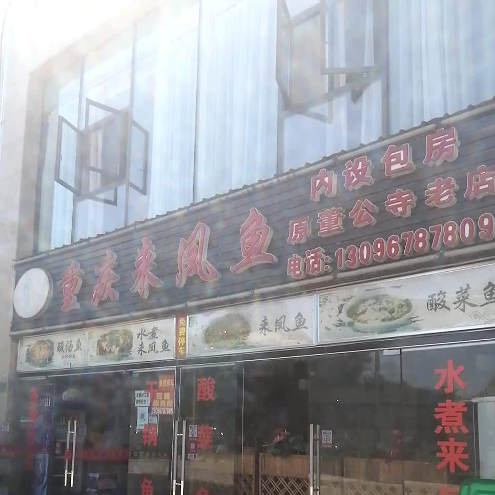 重庆来凤鱼(汇川大道店)