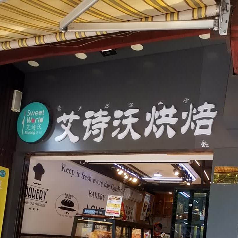 艾诗沃烘焙坊(宏文店)
