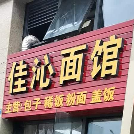 佳沁小吃