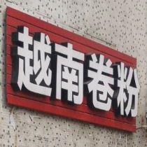 越难卷粉(河西小区店)