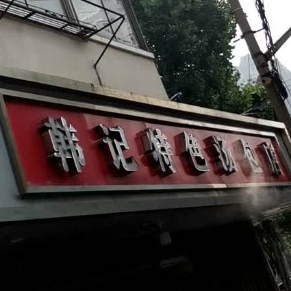 韩记特色汤包店(春雨花园店)