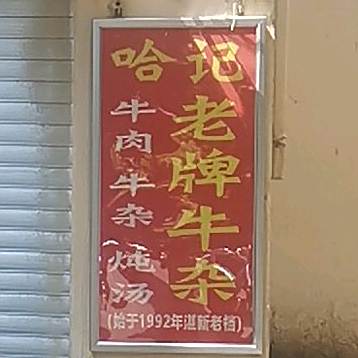 品牛坊哈记老牌牛杂(健新店)
