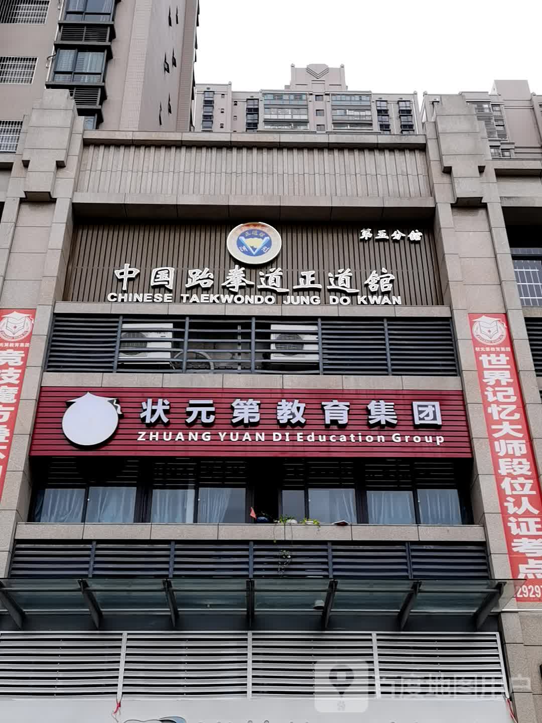 中国跆拳道正道馆(第五分馆)