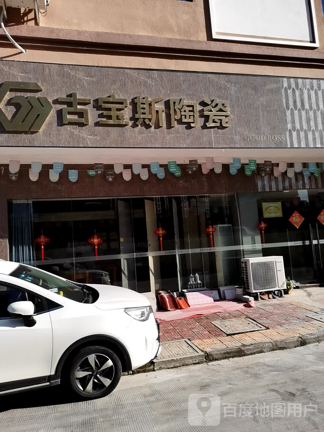 古宝斯陶瓷(万博贸家居建材商业中心店)