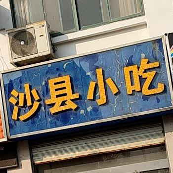 沙县小吃(跃进新村店)