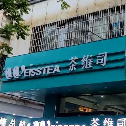 茶维司(司前店)