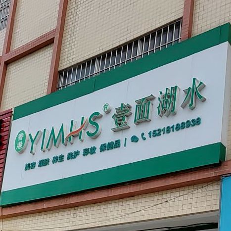 壹面湖水(麻演工业区南路店)
