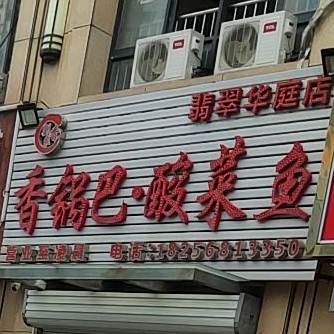 香锅巴蒜菜鱼