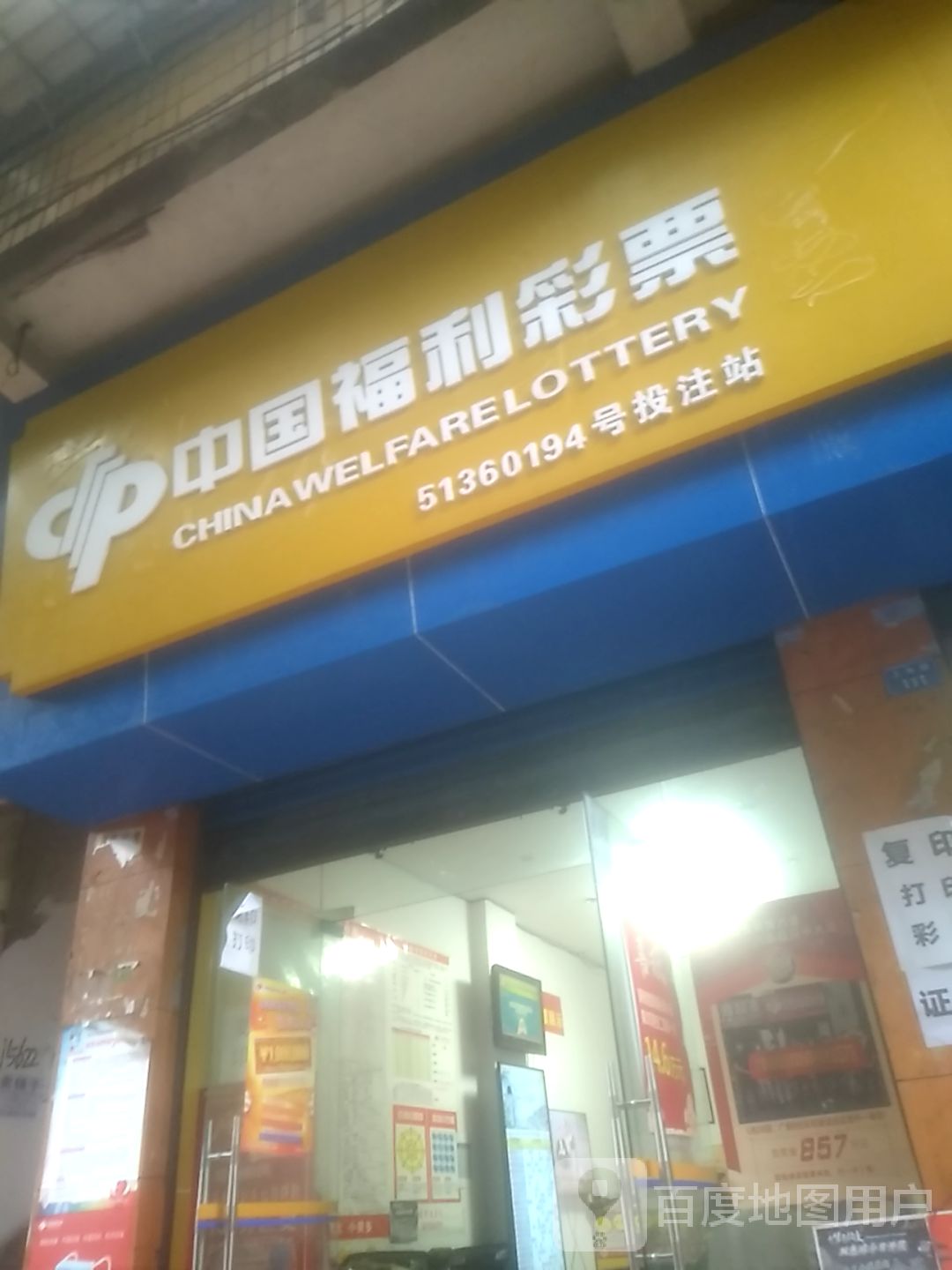 中国福利彩票(上东街店)
