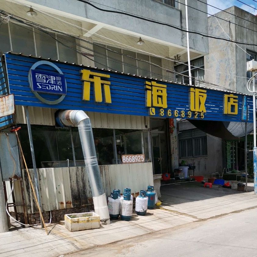 东海饭店