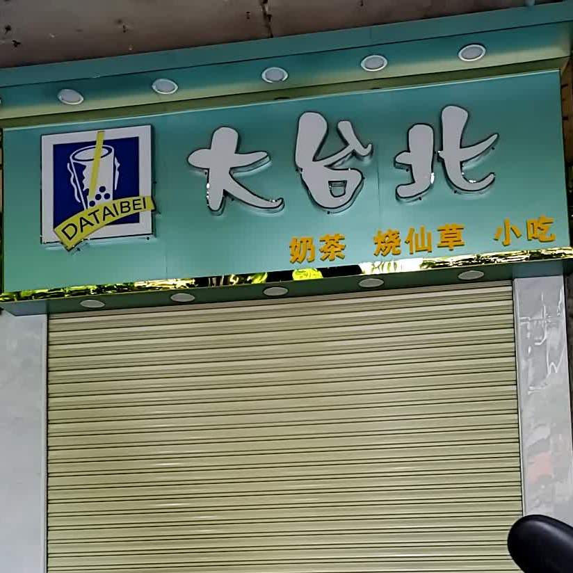 大台北(乐昌人民南路店)