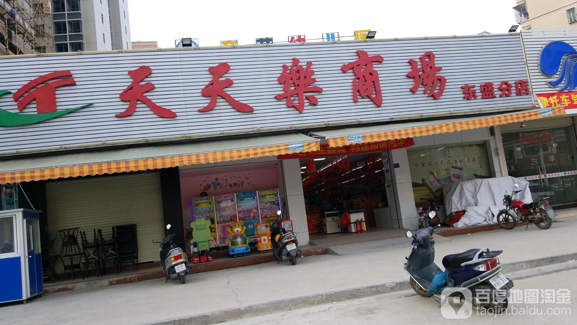 天天乐商场(东盛分店)