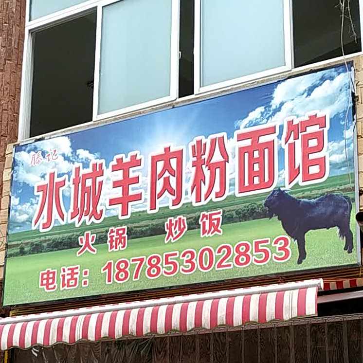 腾记水城羊肉粉面馆