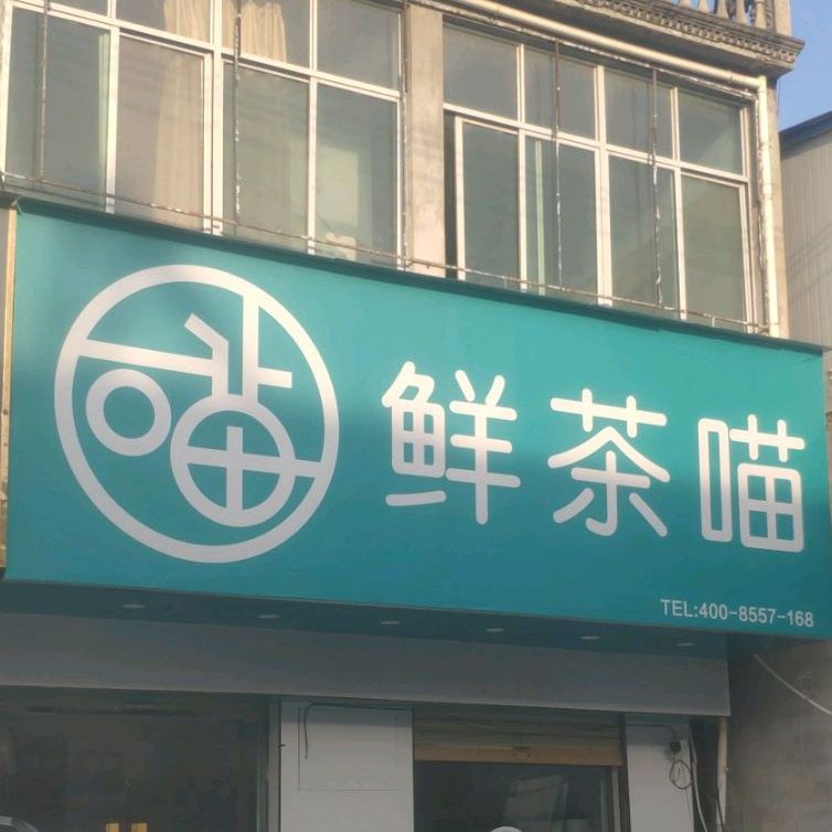 鲜茶喵奶茶店