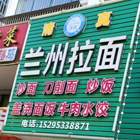 清真·兰州拉面(哈尔滨路店)