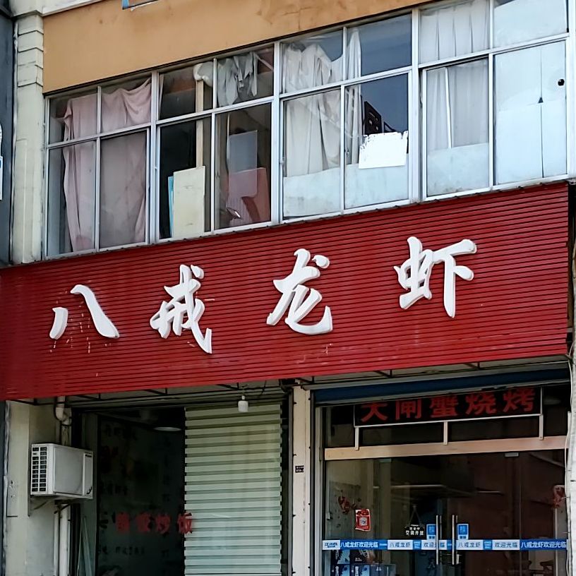 八界龙虾