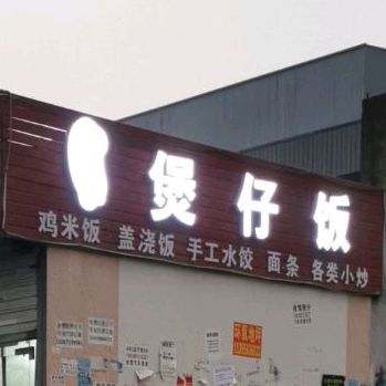 品味煲仔饭(栋梁路店)